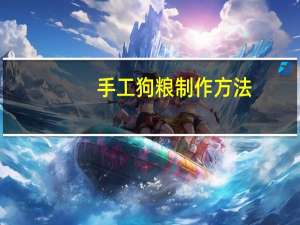 手工狗粮制作方法