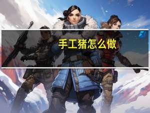 手工猪怎么做