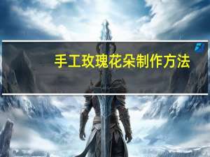 手工玫瑰花朵制作方法