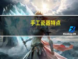 手工瓷器特点