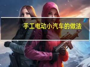 手工电动小汽车的做法