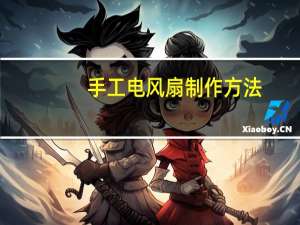 手工电风扇制作方法