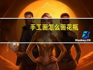 手工画怎么画花瓶