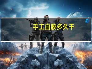手工白胶多久干