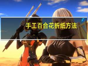 手工百合花折纸方法