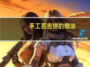 手工百吉饼的做法