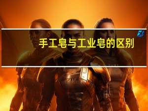 手工皂与工业皂的区别