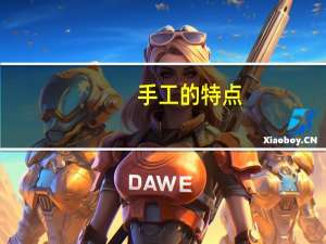 手工的特点