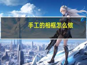 手工的相框怎么做