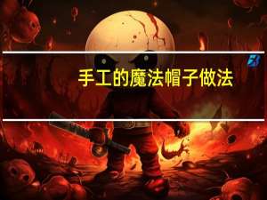 手工的魔法帽子做法