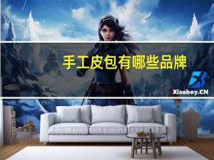 手工皮包有哪些品牌