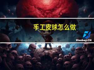 手工皮球怎么做