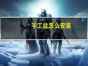 手工盆怎么安装