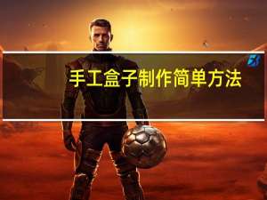 手工盒子制作简单方法