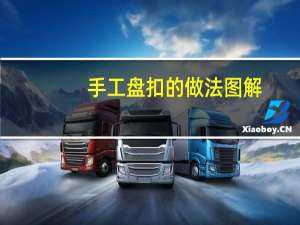 手工盘扣的做法图解