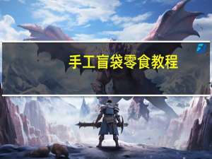 手工盲袋零食教程