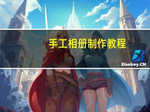 手工相册制作教程