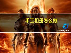 手工相册怎么做