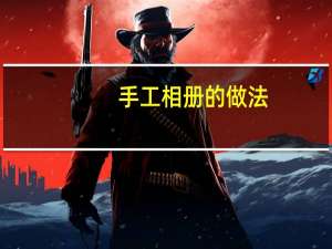 手工相册的做法