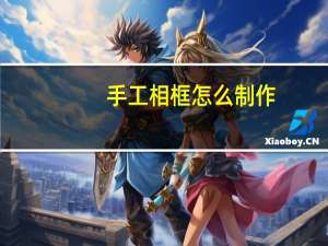 手工相框怎么制作