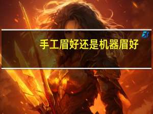 手工眉好还是机器眉好