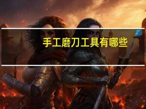手工磨刀工具有哪些