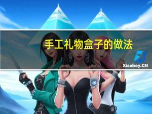 手工礼物盒子的做法