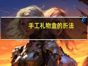 手工礼物盒的折法