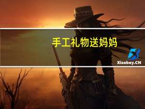 手工礼物送妈妈