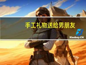 手工礼物送给男朋友