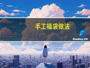 手工福袋做法
