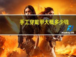 手工穿戴甲大概多少钱