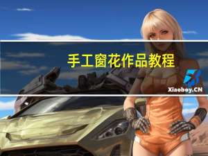 手工窗花作品教程