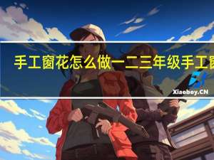 手工窗花怎么做 一二三年级手工窗花