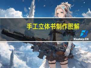 手工立体书制作图解