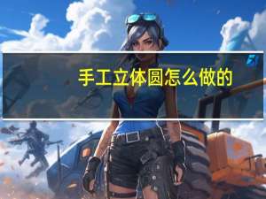 手工立体圆怎么做的