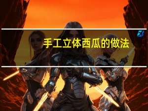 手工立体西瓜的做法