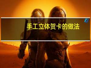 手工立体贺卡的做法