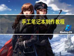 手工笔记本制作教程