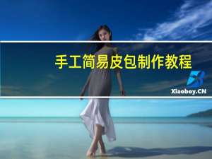 手工简易皮包制作教程
