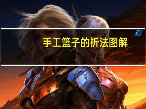 手工篮子的折法图解