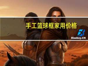 手工篮球框家用价格
