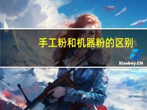 手工粉和机器粉的区别