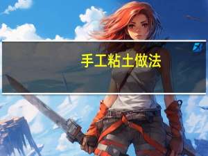 手工粘土做法
