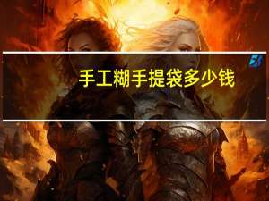 手工糊手提袋多少钱