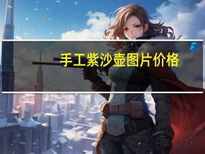 手工紫沙壶图片价格