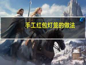 手工红包灯笼的做法