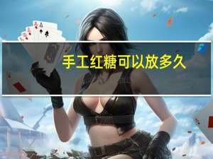 手工红糖可以放多久
