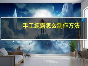 手工纯露怎么制作方法