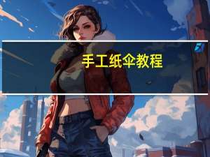 手工纸伞教程